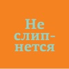 #неслипнется