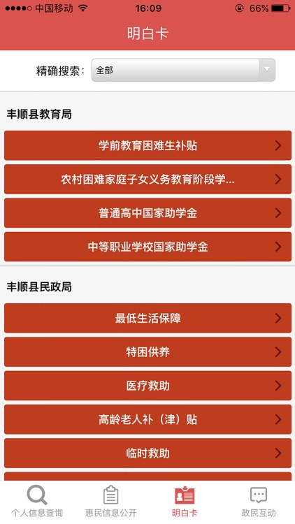 丰顺县惠民信息平台 screenshot-3