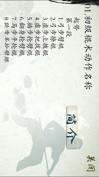 初级棍-武术名家讲解示范 screenshot-3