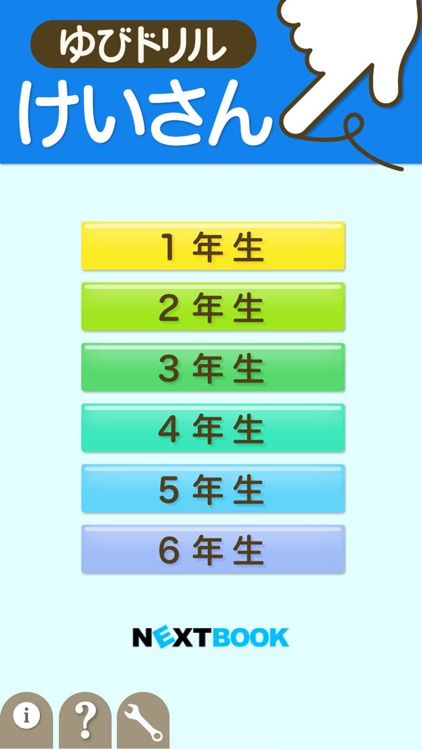 小学生算数:けいさん ゆびドリル(計算学習アプリ)