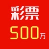 彩票500万-注册送38