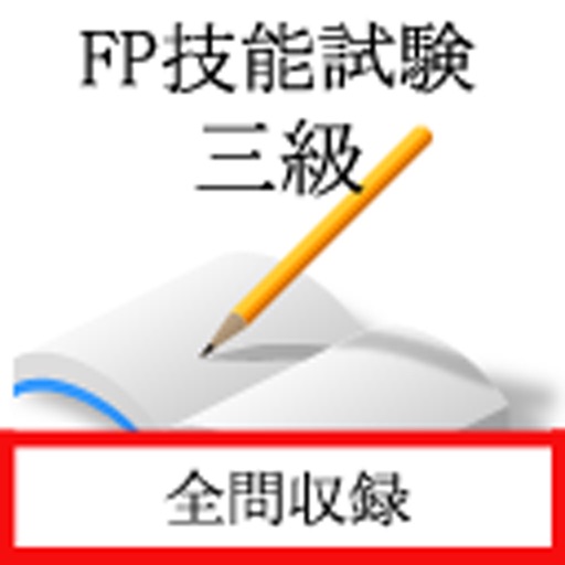 FP技能士３級（FP協会試験） iOS App
