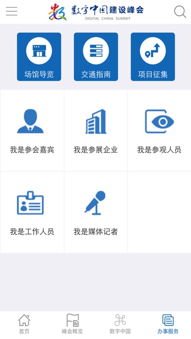 数字中国峰会 screenshot 4