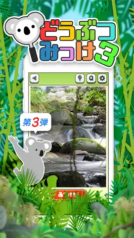 Game screenshot どうぶつみっけ3！ - 暇つぶしパズルゲーム mod apk