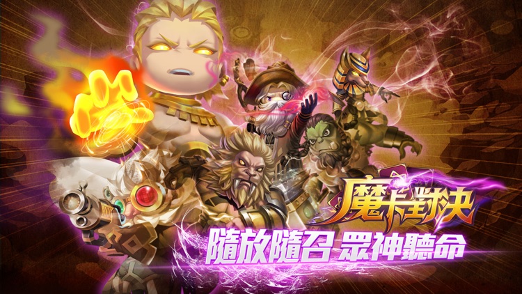 魔卡對決