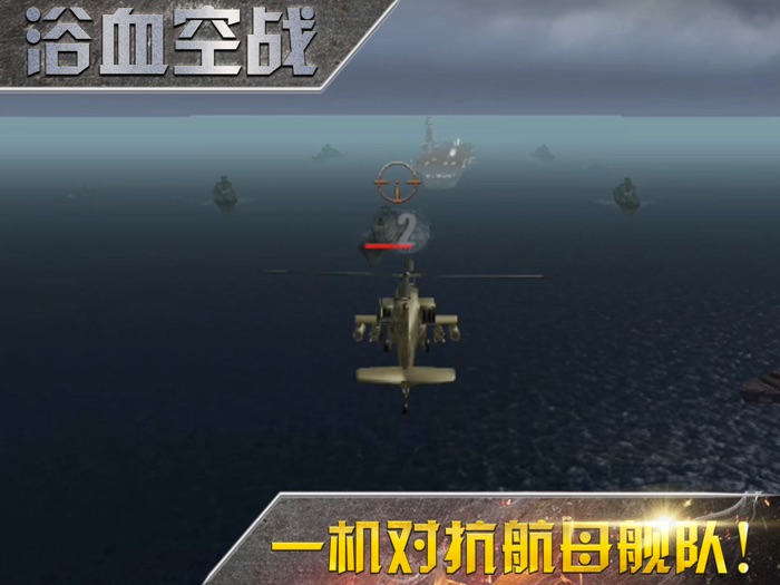 浴血空战-现代直升机射击游戏