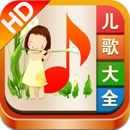 儿歌大全hd 精选00多首经典儿童歌曲和童谣 还带歌词哦 By App4life Inc