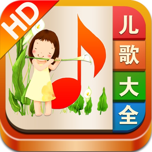 儿歌大全 HD (精选2000多首经典儿童歌曲和童谣,还带歌词哦) icon