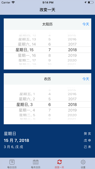 Chinese calendar 农历 - 万年历 2018 screenshot 3