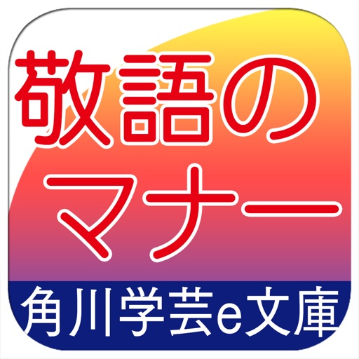 知らないとゼッタイ恥をかく 敬語のマナー