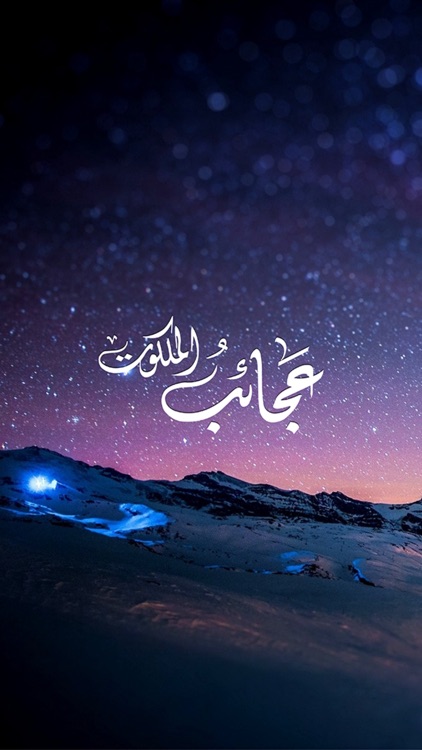 عجائب الملكوت