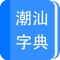 “潮汕字典”是一个离线App，使用时不会产生网络流量，由czyzd