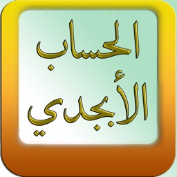 Adad Calculator - برنامج العدد