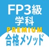 FP3級学科問題集「FP3級合格メソッド」プレミアム