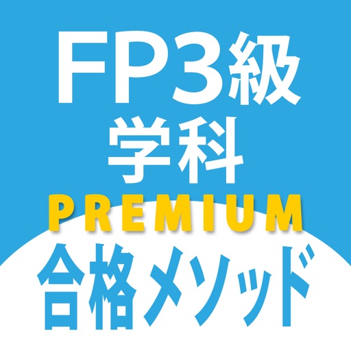 FP3級学科問題集「FP3級合格メソッド」プレミアム