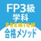 FP3級学科問題集「FP3級合格メソッド」...