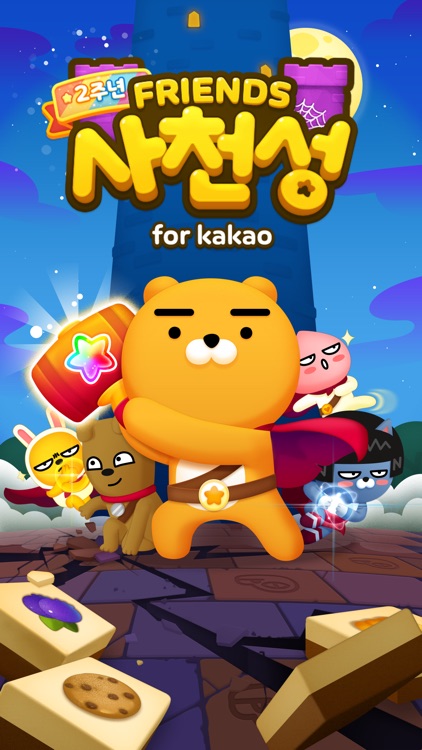 프렌즈사천성 for kakao