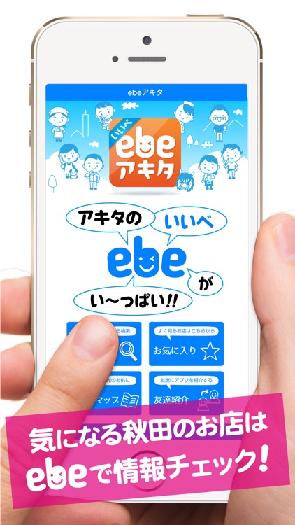 ebeアキタ