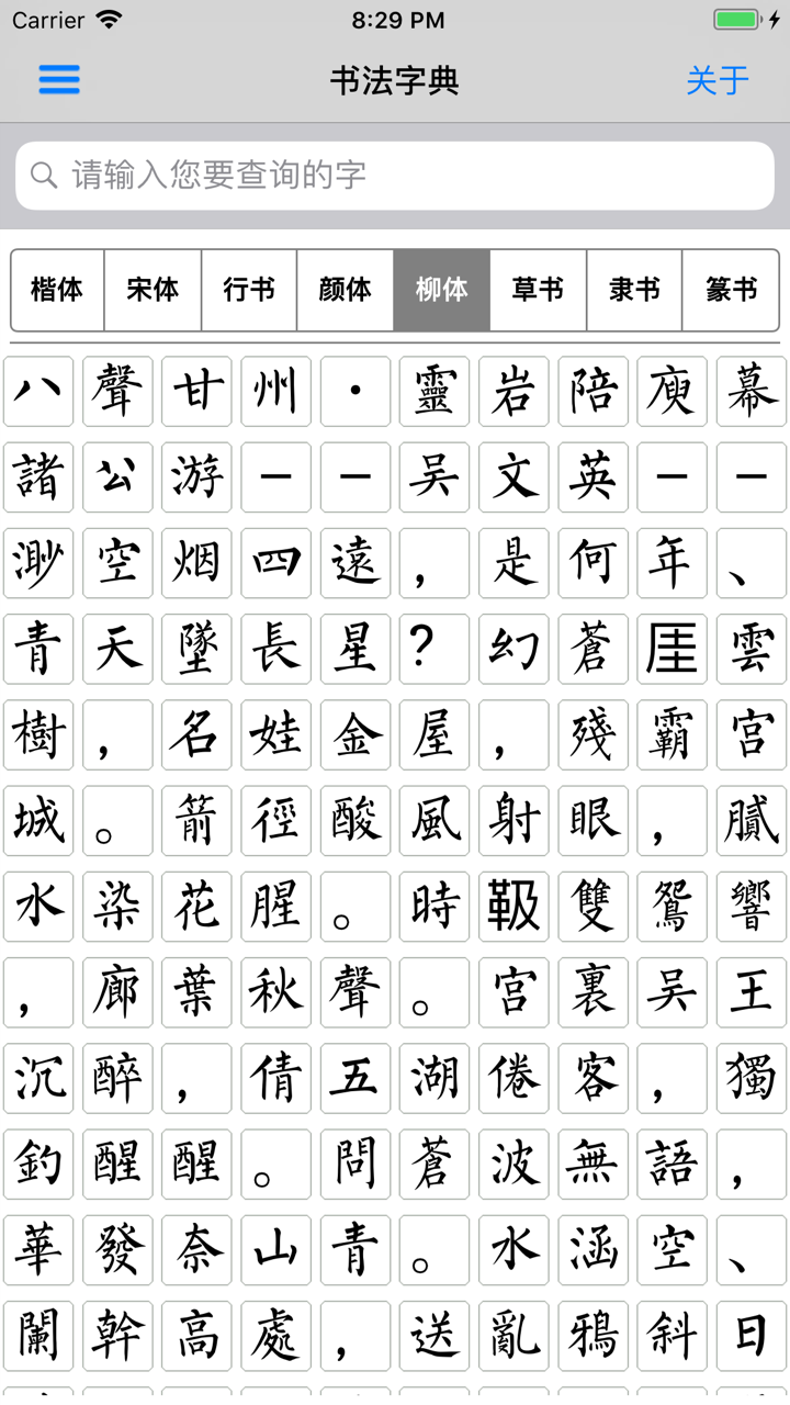 书法字典-书法大全 screenshot 6
