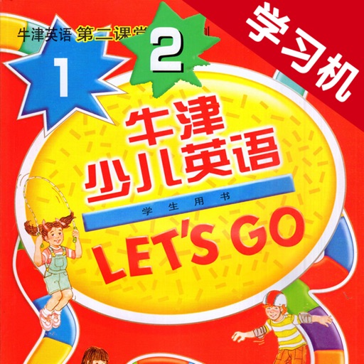 牛津少儿英语Let’s Go 1/2 -最佳初级小学教材