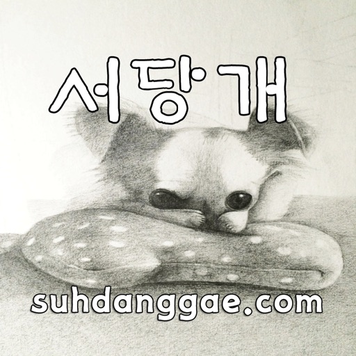 서당개 - suhdanggae