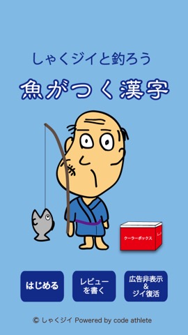 しゃくジイと釣ろう魚がつく漢字のおすすめ画像1