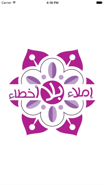 إملاء بلا أخطاء