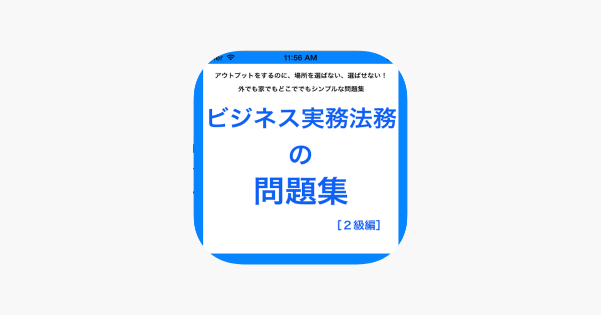 App Store 上的 ビジネス実務法務２級の問題集