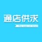 通店供求是一个采购商、供应商的找货平台，期间不收取佣金抽成。采购商在平台发布采购需求，供货商在平台上接单，供需双方直接在线洽谈合作！