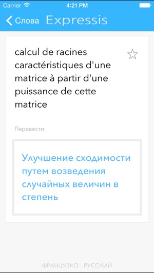 Expressis Dictionnaire (Fr-Ru)(圖3)-速報App