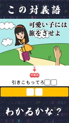 Game screenshot 発想の勝利 ~暇つぶし対義語クイズ~ apk