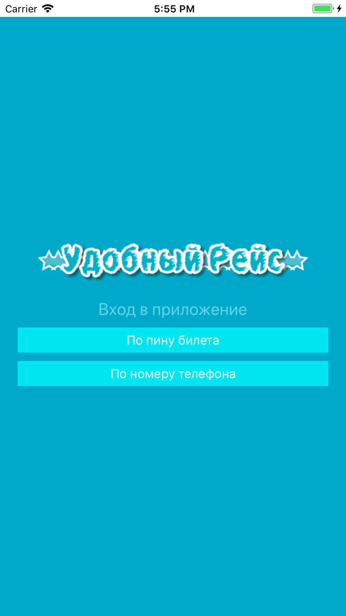 Удобный рейс