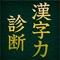 「漢字力診断」は、漢字の問題を手書きで答えて自分の漢字力をはかる事ができる「書き取り」アプリケーションです。
