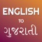 English to Gujarati Dictionary and Translator