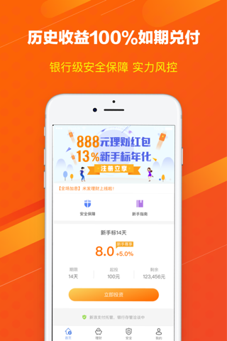 米发理财-新手专享888理财红包 screenshot 3
