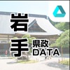 岩手県政DATA