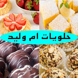حلويات أم وليد بدون نت By Mustapha El Omari