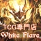 【デュエマ】デュエル・マスターズTCG専門店「White Flare(ﾎﾜｲﾄﾌﾚｱｰ)」の公式アプリです。