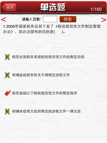 注册税务师HD 首款纯互动答题 screenshot 2