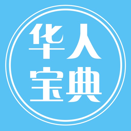 华人宝典