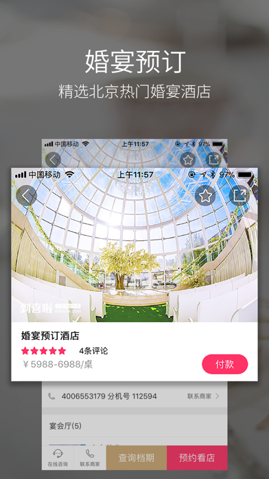 北京婚宴酒店 –结婚筹备婚纱摄影婚庆婚礼策划 screenshot 2