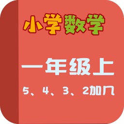 小学教材全解 数学-5、4、3、2加几