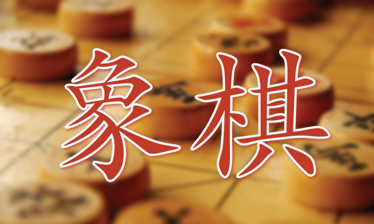 Chinese Chess Panda Premium (Co Tuong / Xiangqi / 象棋)