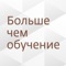 Официальное приложение Международной конференции «Больше чем обучение: непрерывное обучение в контексте нового мира работы»