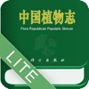 《中国植物志》Lite网络版