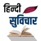 महान लोगों के 500+हिंदी सुविचार-Best Hindi Quotes