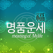 명품운세 Pro - 모든 운세,사주,궁합을 한자리에