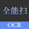 专业OCR识别软件,精确识别,体积小、速度快。