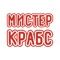 Служба доставки еды "Мистер Крабс" осуществляет доставку готовых блюд японской, итальянской, китайской кухни