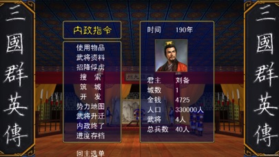 三国霸业之经典单机策略游戏 screenshot 2